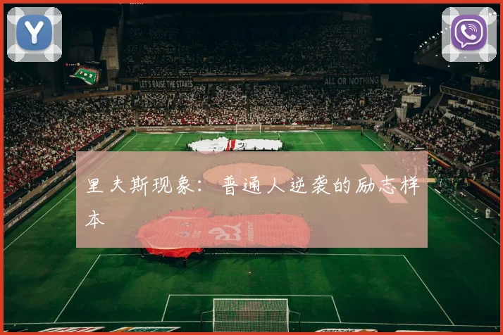 里夫斯现象：普通人逆袭的励志样本
