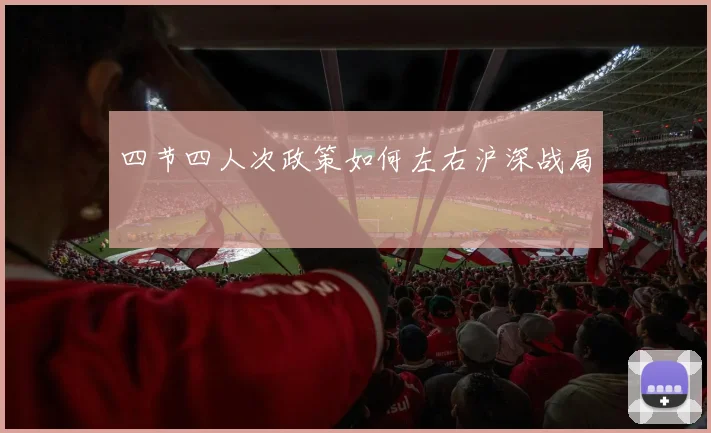 四节四人次政策如何左右沪深战局