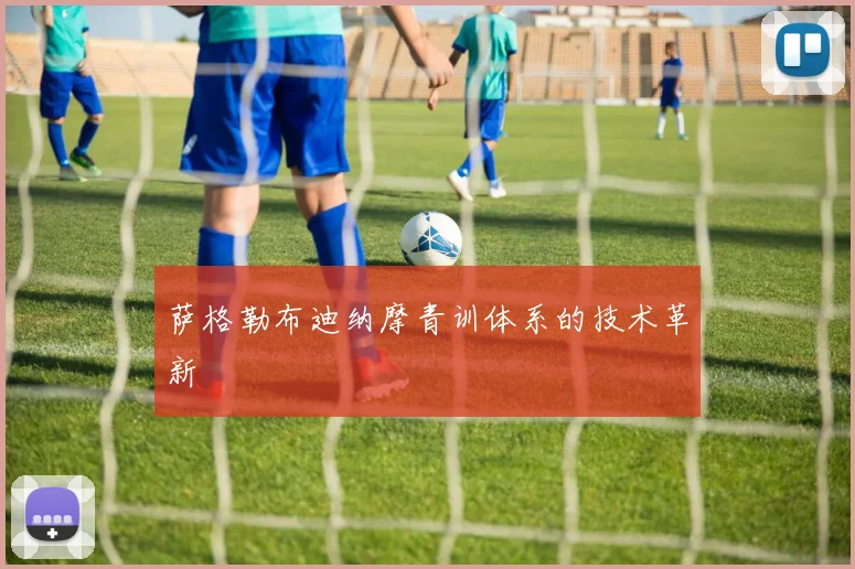 萨格勒布迪纳摩青训体系的技术革新