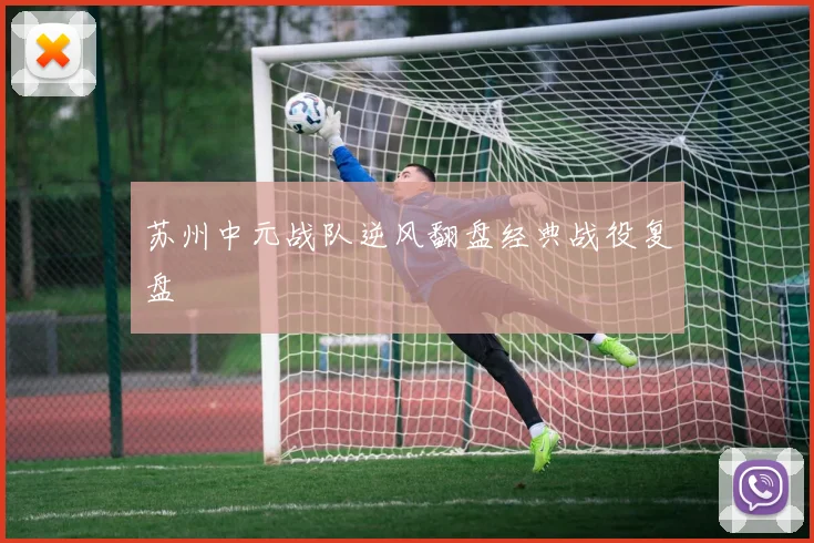 苏州中元战队逆风翻盘经典战役复盘