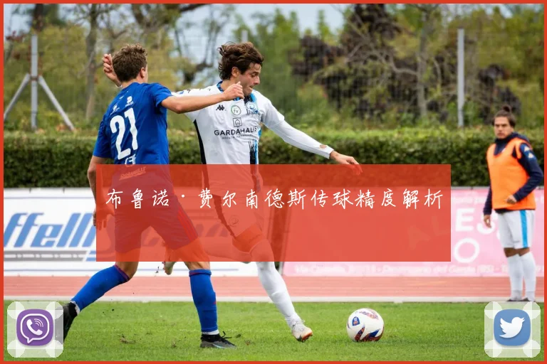 布鲁诺·费尔南德斯传球精度解析