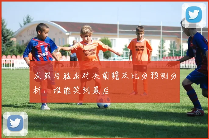 灰熊与猛龙对决前瞻及比分预测分析，谁能笑到最后