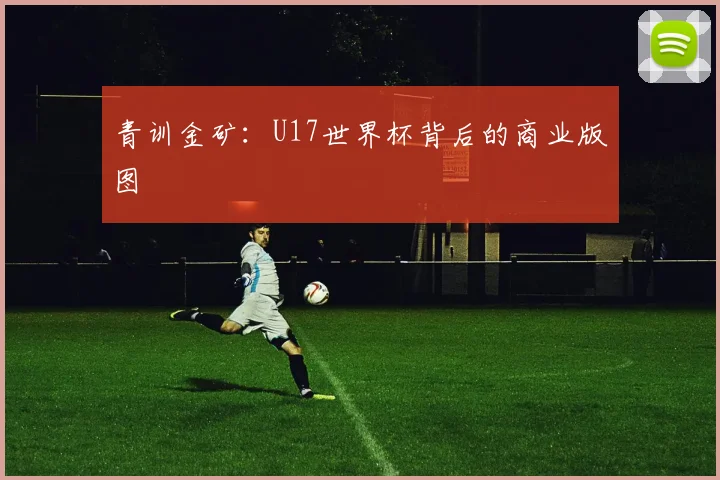 青训金矿：U17世界杯背后的商业版图