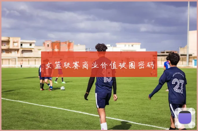 女篮联赛商业价值破圈密码
