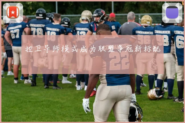控卫导师模式成为联盟争冠新标配