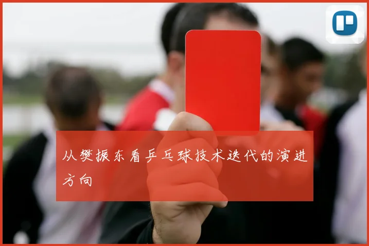 从樊振东看乒乓球技术迭代的演进方向