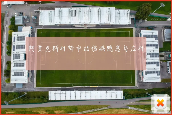 阿贾克斯对阵中的伤病隐患与应对
