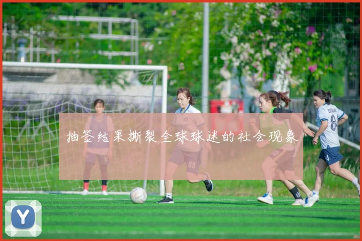 抽签结果撕裂全球球迷的社会现象
