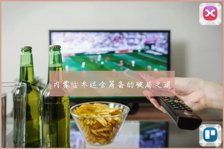 内蒙古冬运会筹备的破局之道
