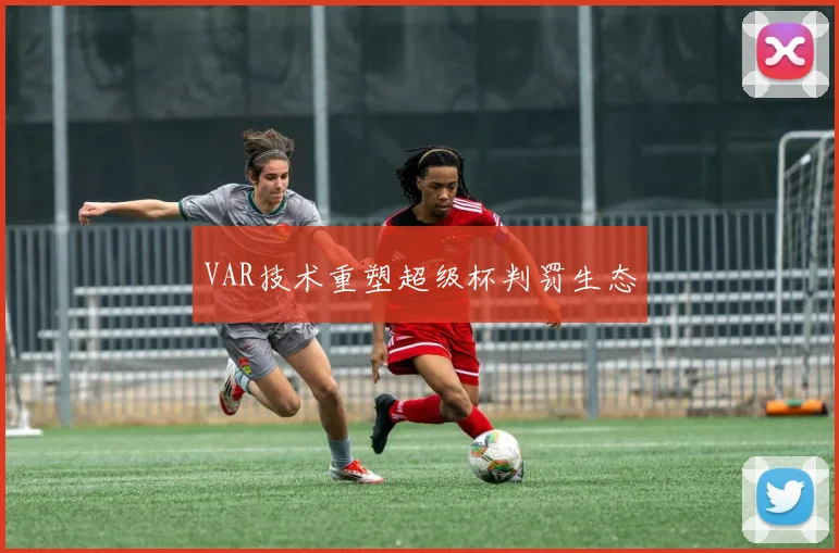 VAR技术重塑超级杯判罚生态