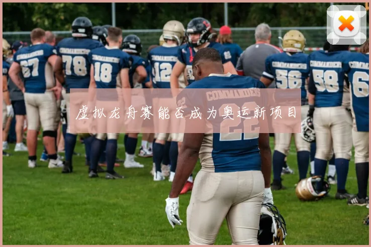 虚拟龙舟赛能否成为奥运新项目