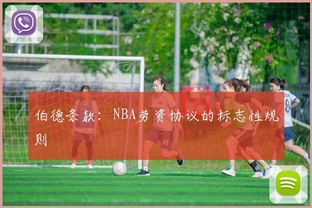伯德条款：NBA劳资协议的标志性规则