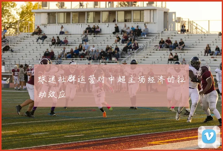 球迷社群运营对中超主场经济的拉动效应